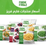 أسعار منتجات فارم فريز