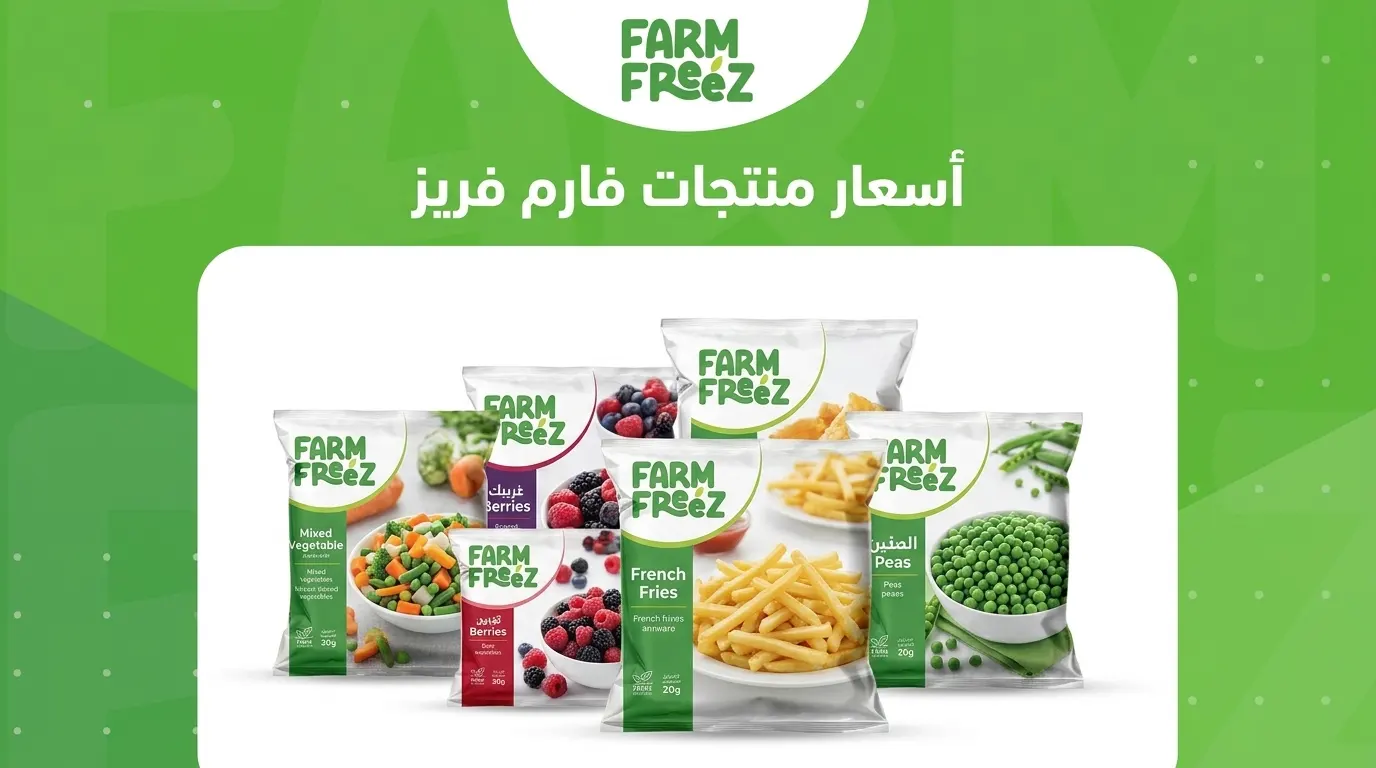 أسعار منتجات فارم فريز