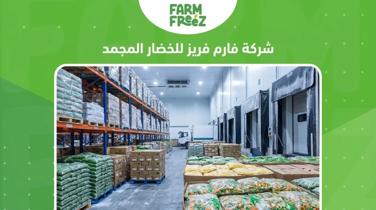 شركة فارم فريز للخضار المجمد