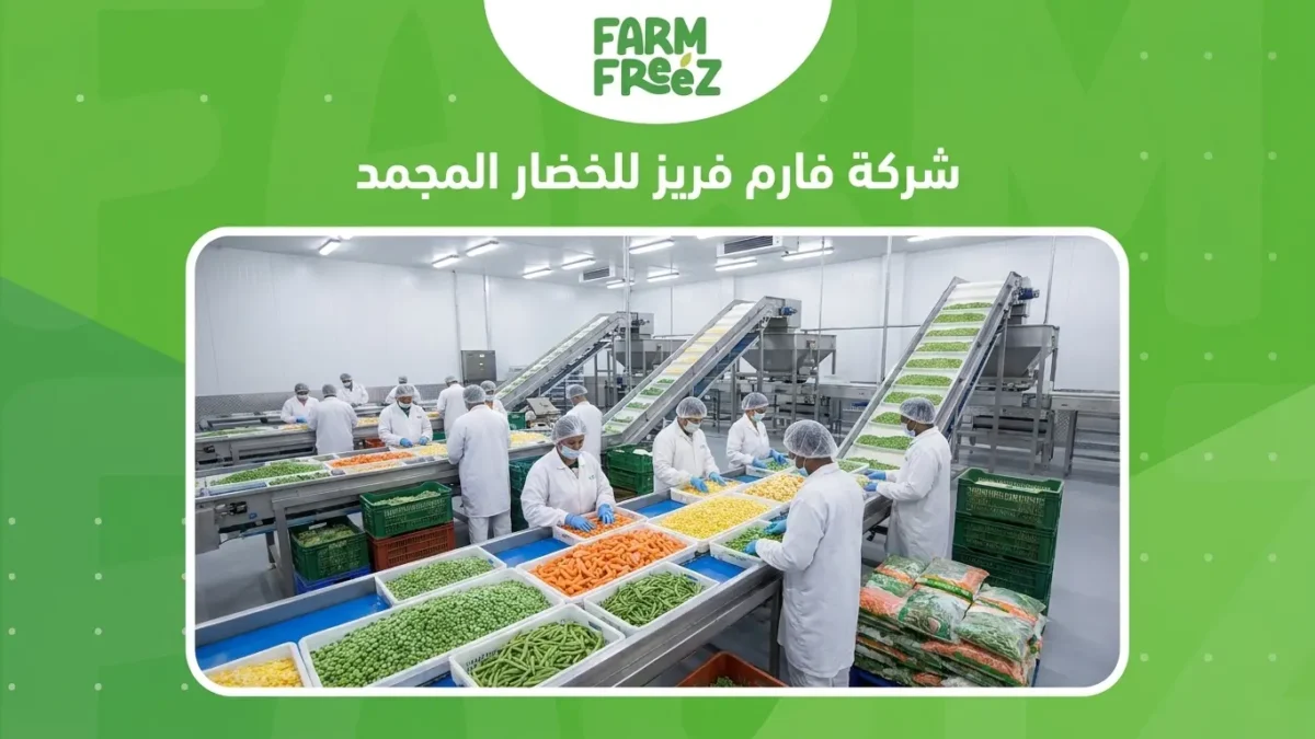 شركة فارم فريز للخضار المجمد