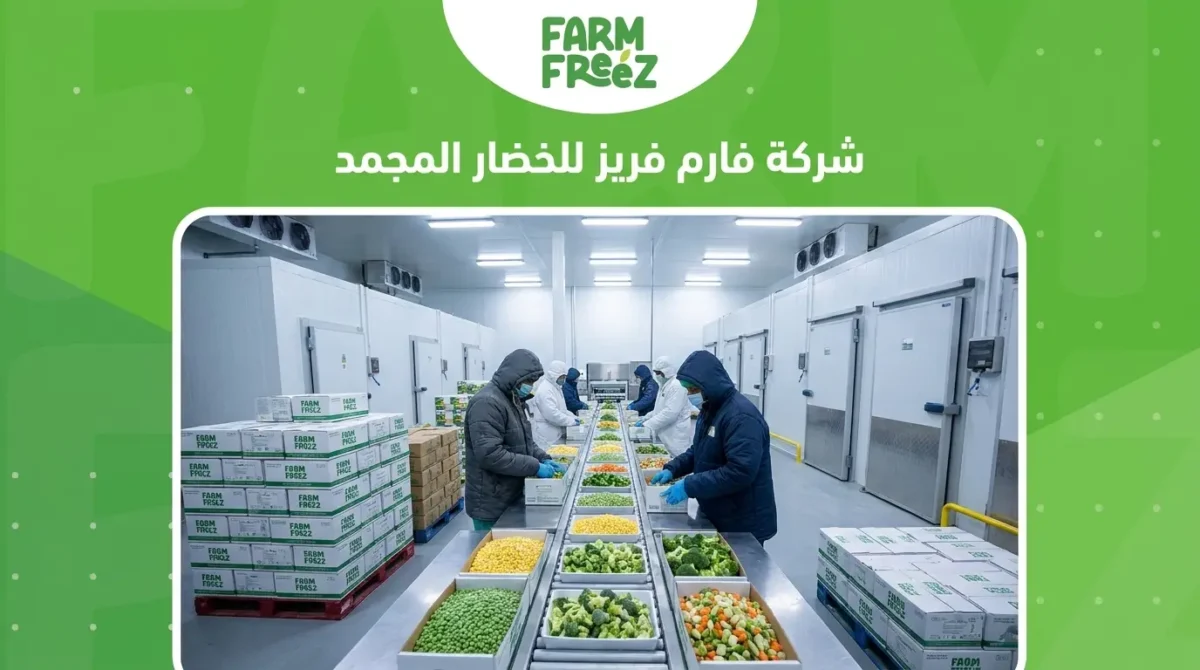 شركة فارم فريز للخضار المجمد