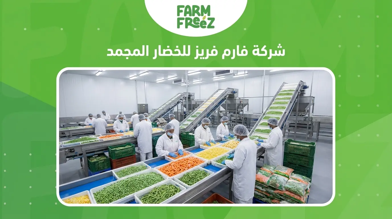 شركة فارم فريز للخضار المجمد
