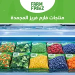 منتجات فارم فريز المجمدة