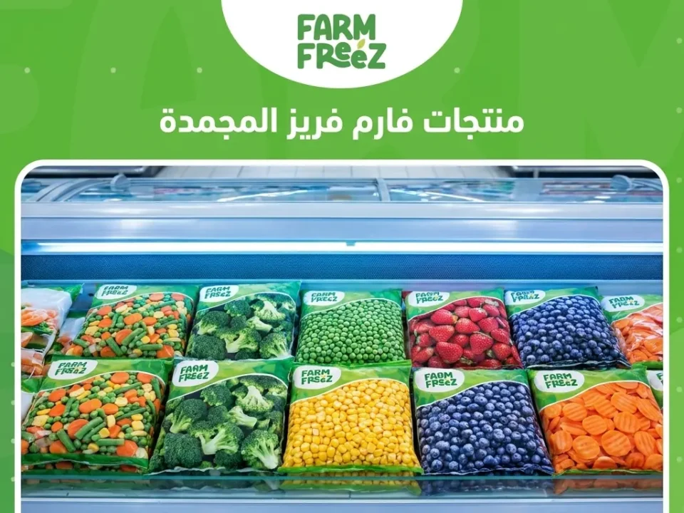 منتجات فارم فريز المجمدة