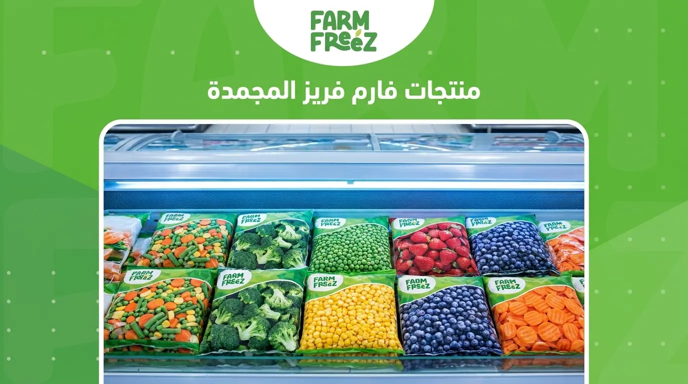 منتجات فارم فريز المجمدة
